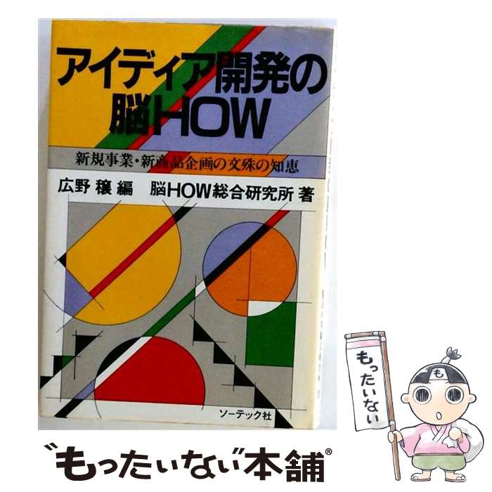 【中古】 アイディア開発の脳how / �