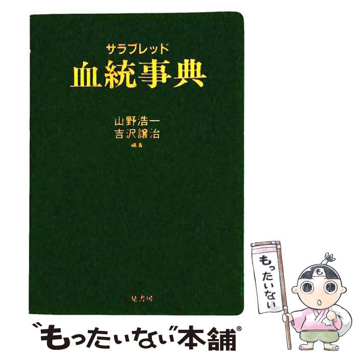 【中古】 サラブレッド血統事典改訂版 / 山野浩一 / 二見書房 [単行本]【メール便送料無料】【最短翌日配達対応】