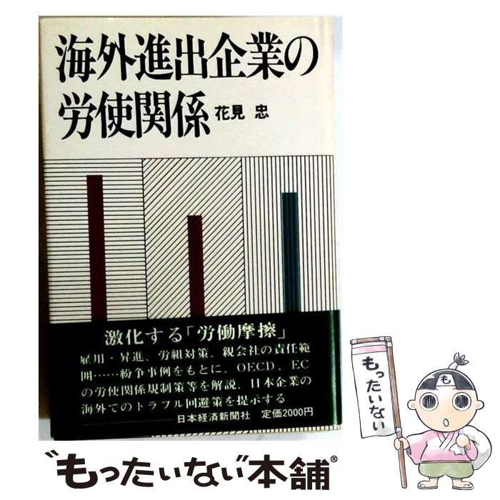 【中古】 海外進出企業の労使関係 / 花見 忠 / 日本経済新聞出版 [単行本]【メール便送料無料】【最短翌日配達対応】