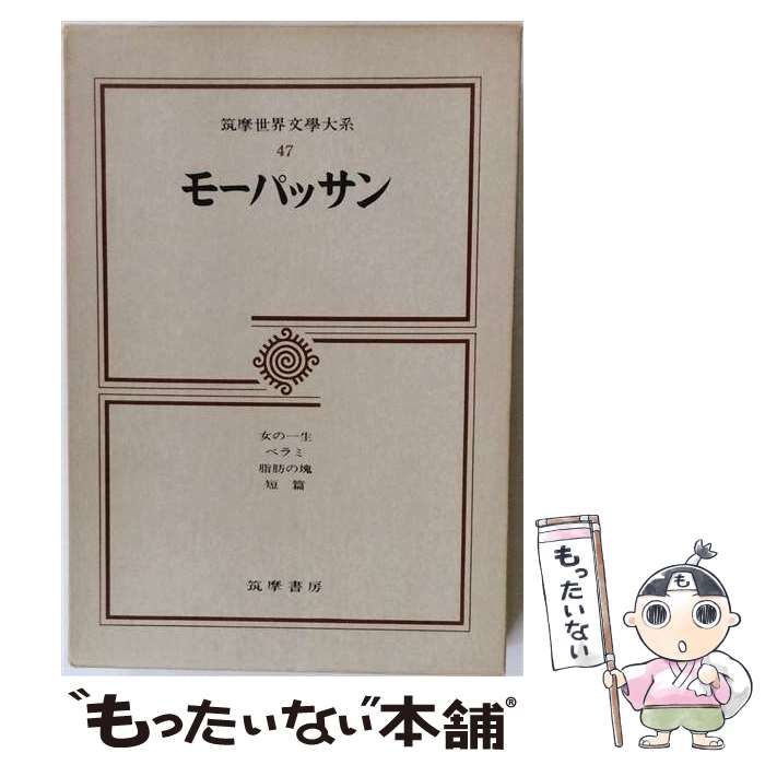【中古】 筑摩世界文学大系（47） / モーパッサン, 宮原 信 / 筑摩書房 [単行本]【...