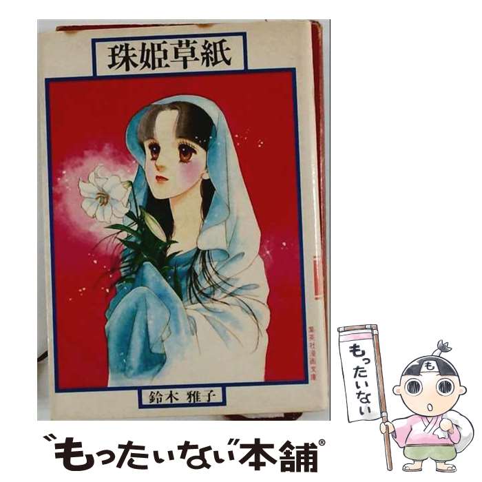 楽天市場】鈴木雅子（その他｜コミック）：本・雑誌・コミックの通販