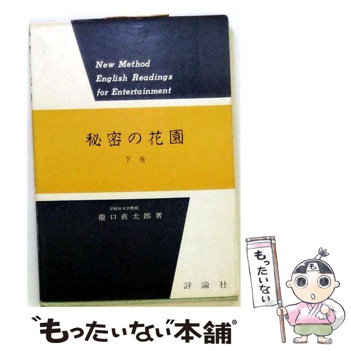 秘密の花園（下巻） / 竜口 直太郎, フランシス・ホジソン バーネット, Frances Hodgson Burnett / 評論社 
