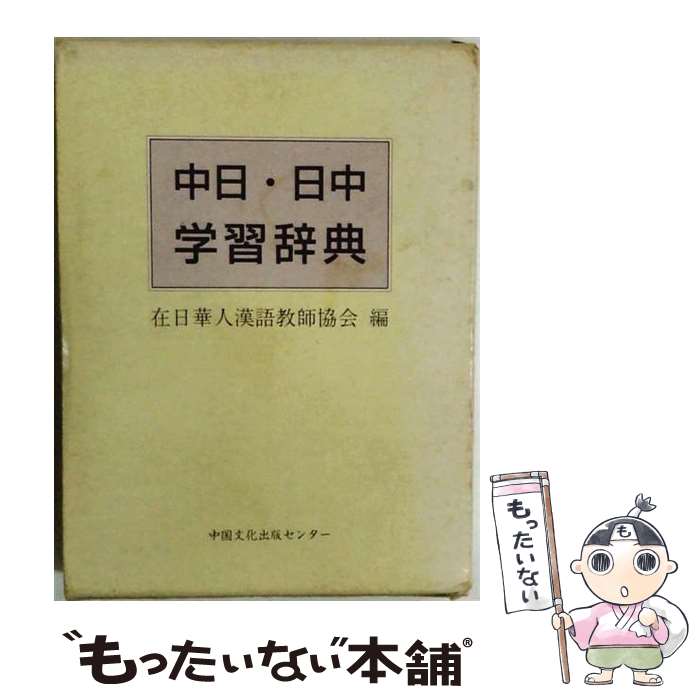 著者：出版社：サイズ：単行本ISBN-10：4925126016ISBN-13：9784925126014■こちらの商品もオススメです ● ここが気になる！中国人 / 成美堂出版 / 成美堂出版 [文庫] ● デイリーコンサイス中日・日中辞典 / 杉本 達夫 / 三省堂 [新書] ■通常24時間以内に出荷可能です。※繁忙期やセール等、ご注文数が多い日につきましては　発送まで48時間かかる場合があります。あらかじめご了承ください。 ■メール便は、1冊から送料無料です。※宅配便の場合、2,500円以上送料無料です。※最短翌日配達ご希望の方は、宅配便をご選択下さい。※「代引き」ご希望の方は宅配便をご選択下さい。※配送番号付きのゆうパケットをご希望の場合は、追跡可能メール便（送料210円）をご選択ください。■ただいま、オリジナルカレンダーをプレゼントしております。■お急ぎの方は「もったいない本舗　お急ぎ便店」をご利用ください。最短翌日配送、手数料298円から■まとめ買いの方は「もったいない本舗　おまとめ店」がお買い得です。■中古品ではございますが、良好なコンディションです。決済は、クレジットカード、代引き等、各種決済方法がご利用可能です。■万が一品質に不備が有った場合は、返金対応。■クリーニング済み。■商品画像に「帯」が付いているものがありますが、中古品のため、実際の商品には付いていない場合がございます。■商品状態の表記につきまして・非常に良い：　　使用されてはいますが、　　非常にきれいな状態です。　　書き込みや線引きはありません。・良い：　　比較的綺麗な状態の商品です。　　ページやカバーに欠品はありません。　　文章を読むのに支障はありません。・可：　　文章が問題なく読める状態の商品です。　　マーカーやペンで書込があることがあります。　　商品の痛みがある場合があります。