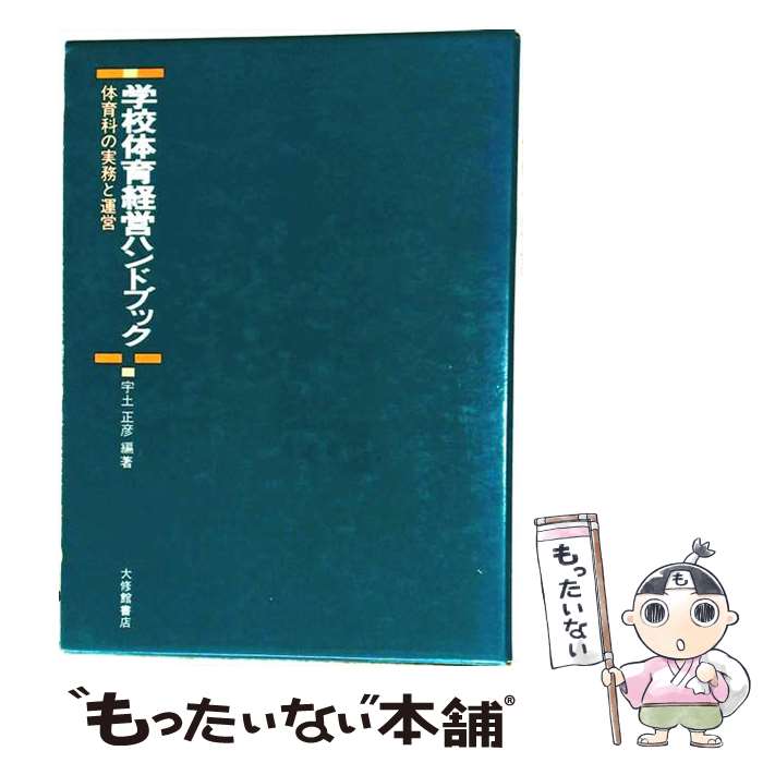 【中古】 学校体育経営ハンドブック / 宇土 正彦 / 大修館書店 [単行本]【メール便...