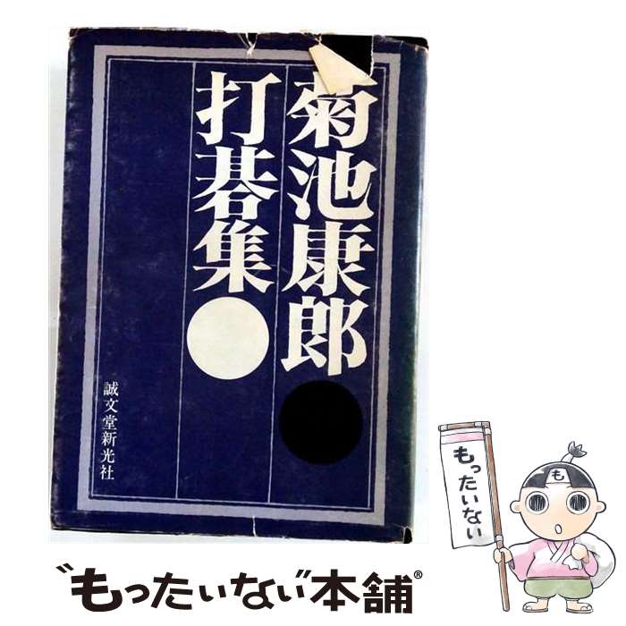 【中古】 菊池康郎打碁集 / 誠文堂新光社 / 誠文堂新光社 [単行本]【メール便送料...