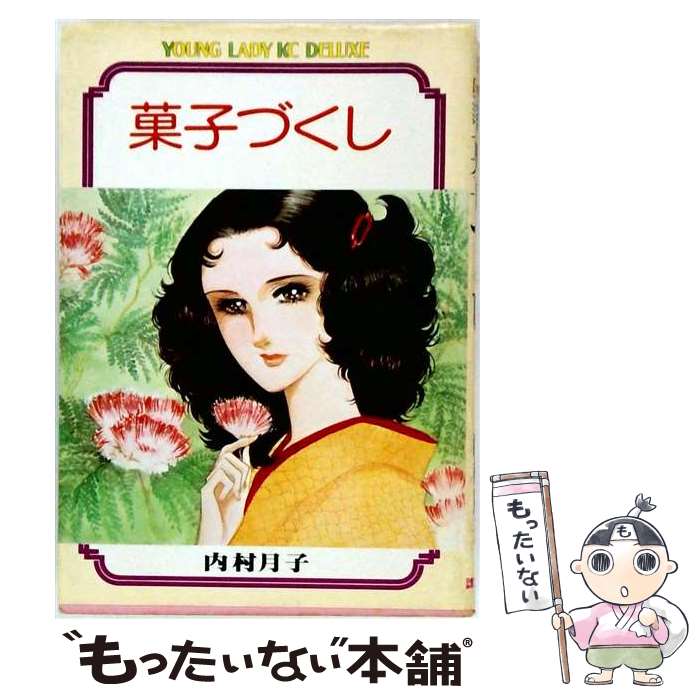 【中古】 あぶのうございますお坊ちゃま 内村月子傑作選 １/講談社/内村月子 楽天市場】内村月子の通販