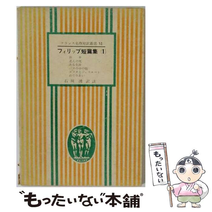 著者：石川 湧出版社：第三書房サイズ：単行本ISBN-10：4808603217ISBN-13：9784808603212■通常24時間以内に出荷可能です。※繁忙期やセール等、ご注文数が多い日につきましては　発送まで48時間かかる場合があります。あらかじめご了承ください。 ■メール便は、1冊から送料無料です。※宅配便の場合、2,500円以上送料無料です。※最短翌日配達ご希望の方は、宅配便をご選択下さい。※「代引き」ご希望の方は宅配便をご選択下さい。※配送番号付きのゆうパケットをご希望の場合は、追跡可能メール便（送料210円）をご選択ください。■ただいま、オリジナルカレンダーをプレゼントしております。■お急ぎの方は「もったいない本舗　お急ぎ便店」をご利用ください。最短翌日配送、手数料298円から■まとめ買いの方は「もったいない本舗　おまとめ店」がお買い得です。■中古品ではございますが、良好なコンディションです。決済は、クレジットカード、代引き等、各種決済方法がご利用可能です。■万が一品質に不備が有った場合は、返金対応。■クリーニング済み。■商品画像に「帯」が付いているものがありますが、中古品のため、実際の商品には付いていない場合がございます。■商品状態の表記につきまして・非常に良い：　　使用されてはいますが、　　非常にきれいな状態です。　　書き込みや線引きはありません。・良い：　　比較的綺麗な状態の商品です。　　ページやカバーに欠品はありません。　　文章を読むのに支障はありません。・可：　　文章が問題なく読める状態の商品です。　　マーカーやペンで書込があることがあります。　　商品の痛みがある場合があります。