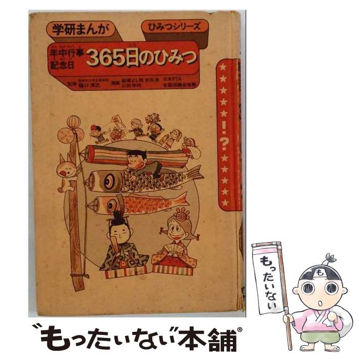 【中古】 年中行事記念日365日のひみつ / 飯塚 よし照 / Gakken [単行本]【メール便送料無料】【最短翌日配達対応】