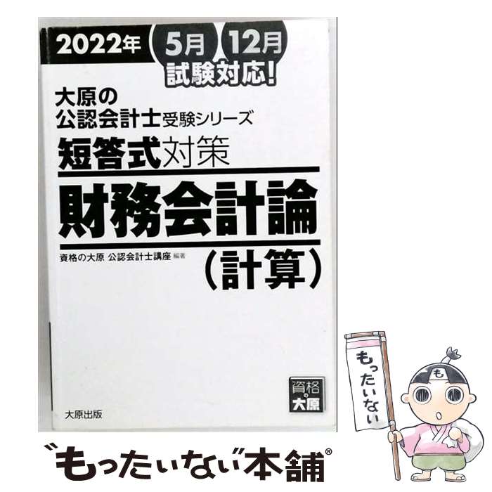 【中古】 短答式対策財務会計論（計算）（2022年）7版 / 資格の大原 公認会計士講座 / 大原出版 [単行本（ソフトカバー）]【メール便送料無料】【最短翌日配達対応】