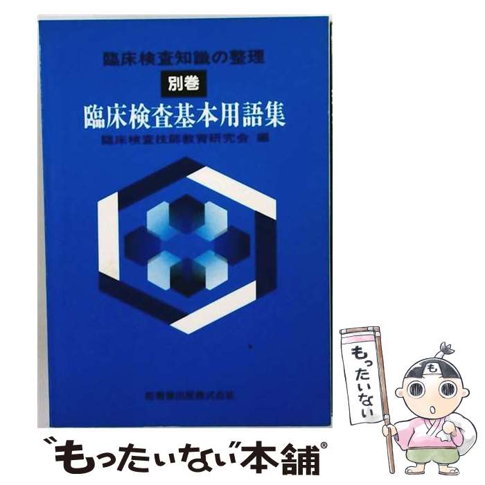 著者：臨床検査技師教育研究会出版社：医歯薬出版サイズ：単行本ISBN-10：4263227654ISBN-13：9784263227657■通常24時間以内に出荷可能です。※繁忙期やセール等、ご注文数が多い日につきましては　発送まで48時間かかる場合があります。あらかじめご了承ください。 ■メール便は、1冊から送料無料です。※宅配便の場合、2,500円以上送料無料です。※最短翌日配達ご希望の方は、宅配便をご選択下さい。※「代引き」ご希望の方は宅配便をご選択下さい。※配送番号付きのゆうパケットをご希望の場合は、追跡可能メール便（送料210円）をご選択ください。■ただいま、オリジナルカレンダーをプレゼントしております。■お急ぎの方は「もったいない本舗　お急ぎ便店」をご利用ください。最短翌日配送、手数料298円から■まとめ買いの方は「もったいない本舗　おまとめ店」がお買い得です。■中古品ではございますが、良好なコンディションです。決済は、クレジットカード、代引き等、各種決済方法がご利用可能です。■万が一品質に不備が有った場合は、返金対応。■クリーニング済み。■商品画像に「帯」が付いているものがありますが、中古品のため、実際の商品には付いていない場合がございます。■商品状態の表記につきまして・非常に良い：　　使用されてはいますが、　　非常にきれいな状態です。　　書き込みや線引きはありません。・良い：　　比較的綺麗な状態の商品です。　　ページやカバーに欠品はありません。　　文章を読むのに支障はありません。・可：　　文章が問題なく読める状態の商品です。　　マーカーやペンで書込があることがあります。　　商品の痛みがある場合があります。