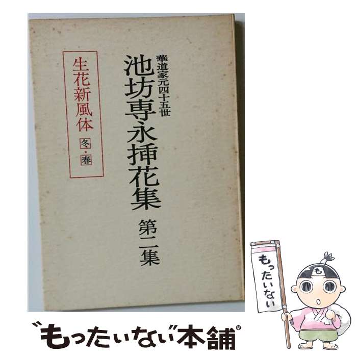 【中古】 華道家元四十五世 池坊専永挿花集 2 池坊 専永 著 / / [単行本]【メール便送料無料】【最短翌日配達対応】