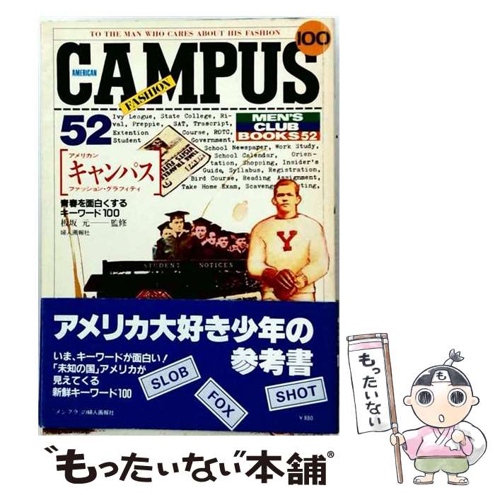 【中古】 アメリカン・キャンパス・ファッション・グラフィティ / 婦人画報社書籍編集部 / ハースト婦人画報社 [単行本]【メール便送料無料】【最短翌日配達対応】
