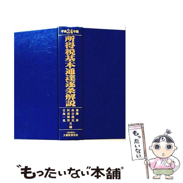 著者：後藤 昇出版社：大蔵財務協会サイズ：単行本ISBN-10：4754718593ISBN-13：9784754718596■通常24時間以内に出荷可能です。※繁忙期やセール等、ご注文数が多い日につきましては　発送まで48時間かかる場合があります。あらかじめご了承ください。 ■メール便は、1冊から送料無料です。※宅配便の場合、2,500円以上送料無料です。※最短翌日配達ご希望の方は、宅配便をご選択下さい。※「代引き」ご希望の方は宅配便をご選択下さい。※配送番号付きのゆうパケットをご希望の場合は、追跡可能メール便（送料210円）をご選択ください。■ただいま、オリジナルカレンダーをプレゼントしております。■お急ぎの方は「もったいない本舗　お急ぎ便店」をご利用ください。最短翌日配送、手数料298円から■まとめ買いの方は「もったいない本舗　おまとめ店」がお買い得です。■中古品ではございますが、良好なコンディションです。決済は、クレジットカード、代引き等、各種決済方法がご利用可能です。■万が一品質に不備が有った場合は、返金対応。■クリーニング済み。■商品画像に「帯」が付いているものがありますが、中古品のため、実際の商品には付いていない場合がございます。■商品状態の表記につきまして・非常に良い：　　使用されてはいますが、　　非常にきれいな状態です。　　書き込みや線引きはありません。・良い：　　比較的綺麗な状態の商品です。　　ページやカバーに欠品はありません。　　文章を読むのに支障はありません。・可：　　文章が問題なく読める状態の商品です。　　マーカーやペンで書込があることがあります。　　商品の痛みがある場合があります。