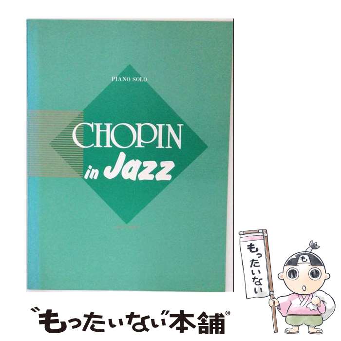 【中古】 ピアノソロ　ショパンインジャズ / 藤井 英一 / ヤマハミュージックエンタテイメントホールディングス [楽譜]【メール便送料無料】【最短翌日配達対応】