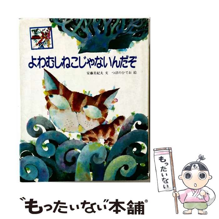 著者：安藤 美紀夫, つぼの ひでお出版社：文研出版サイズ：ペーパーバックISBN-10：4580810457ISBN-13：9784580810457■通常24時間以内に出荷可能です。※繁忙期やセール等、ご注文数が多い日につきましては　発送まで48時間かかる場合があります。あらかじめご了承ください。 ■メール便は、1冊から送料無料です。※宅配便の場合、2,500円以上送料無料です。※最短翌日配達ご希望の方は、宅配便をご選択下さい。※「代引き」ご希望の方は宅配便をご選択下さい。※配送番号付きのゆうパケットをご希望の場合は、追跡可能メール便（送料210円）をご選択ください。■ただいま、オリジナルカレンダーをプレゼントしております。■お急ぎの方は「もったいない本舗　お急ぎ便店」をご利用ください。最短翌日配送、手数料298円から■まとめ買いの方は「もったいない本舗　おまとめ店」がお買い得です。■中古品ではございますが、良好なコンディションです。決済は、クレジットカード、代引き等、各種決済方法がご利用可能です。■万が一品質に不備が有った場合は、返金対応。■クリーニング済み。■商品画像に「帯」が付いているものがありますが、中古品のため、実際の商品には付いていない場合がございます。■商品状態の表記につきまして・非常に良い：　　使用されてはいますが、　　非常にきれいな状態です。　　書き込みや線引きはありません。・良い：　　比較的綺麗な状態の商品です。　　ページやカバーに欠品はありません。　　文章を読むのに支障はありません。・可：　　文章が問題なく読める状態の商品です。　　マーカーやペンで書込があることがあります。　　商品の痛みがある場合があります。