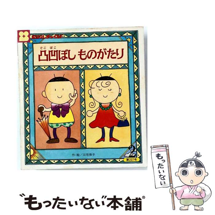 【中古】 凸凹ぼしものがたり / あんびる やすこ / ひさかたチャイルド 単行本 【メール便送料無料】【最短翌日配達対応】