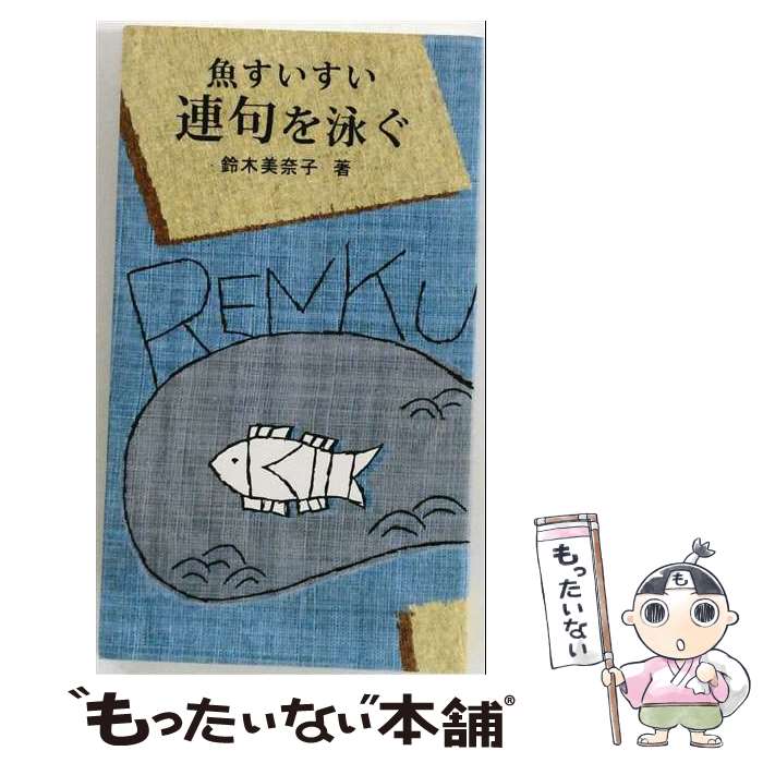 【中古】 魚すいすい連句を泳ぐ / 鈴木 美奈子 / 銀の鈴社 [単行本]【メール便送料...