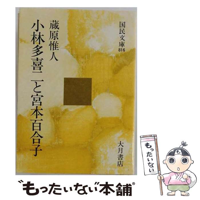 【中古】 小林多喜二と宮本百合子 / 蔵原惟人 / 大月書店 [文庫]【メール便送料無料】【最短翌日配達対応】