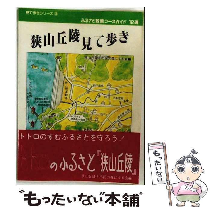 【中古】 狭山丘陵見て歩き / 狭山丘陵を市民の森にする会 / 幹書房 [単行本]【メール便送料無料】【最短翌日配達対応】