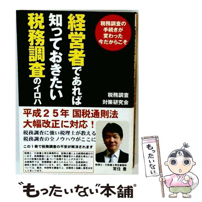 著者：税務調査対策研究会, 宮田 洋之, 古川 一輝, 立川 勝一, 高原 誠一郎, 松本 崇宏, 中北 幸夫, 中島 憲一, 内山 博之, 柴崎 照久, 菊川 敬規, 尼野 正一, 村越 立樹, 高橋 浩, 土井 竜二, 平井 賢治, 窪田 哲郎, 常住 豊, 糸井 俊博, 北岡 修一, 荒川 力, 田代 浩, 伊藤 亮一出版社：CEO GROUPサイズ：単行本ISBN-10：4863180284ISBN-13：9784863180284■通常24時間以内に出荷可能です。※繁忙期やセール等、ご注文数が多い日につきましては　発送まで48時間かかる場合があります。あらかじめご了承ください。 ■メール便は、1冊から送料無料です。※宅配便の場合、2,500円以上送料無料です。※最短翌日配達ご希望の方は、宅配便をご選択下さい。※「代引き」ご希望の方は宅配便をご選択下さい。※配送番号付きのゆうパケットをご希望の場合は、追跡可能メール便（送料210円）をご選択ください。■ただいま、オリジナルカレンダーをプレゼントしております。■お急ぎの方は「もったいない本舗　お急ぎ便店」をご利用ください。最短翌日配送、手数料298円から■まとめ買いの方は「もったいない本舗　おまとめ店」がお買い得です。■中古品ではございますが、良好なコンディションです。決済は、クレジットカード、代引き等、各種決済方法がご利用可能です。■万が一品質に不備が有った場合は、返金対応。■クリーニング済み。■商品画像に「帯」が付いているものがありますが、中古品のため、実際の商品には付いていない場合がございます。■商品状態の表記につきまして・非常に良い：　　使用されてはいますが、　　非常にきれいな状態です。　　書き込みや線引きはありません。・良い：　　比較的綺麗な状態の商品です。　　ページやカバーに欠品はありません。　　文章を読むのに支障はありません。・可：　　文章が問題なく読める状態の商品です。　　マーカーやペンで書込があることがあります。　　商品の痛みがある場合があります。