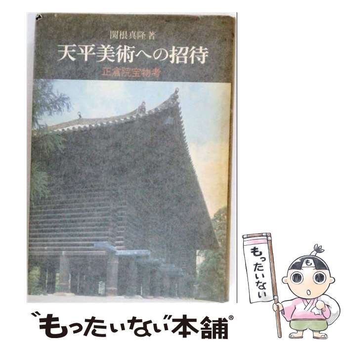 著者：関根 真隆出版社：吉川弘文館サイズ：単行本ISBN-10：4642022376ISBN-13：9784642022378■通常24時間以内に出荷可能です。※繁忙期やセール等、ご注文数が多い日につきましては　発送まで48時間かかる場合があります。あらかじめご了承ください。 ■メール便は、1冊から送料無料です。※宅配便の場合、2,500円以上送料無料です。※最短翌日配達ご希望の方は、宅配便をご選択下さい。※「代引き」ご希望の方は宅配便をご選択下さい。※配送番号付きのゆうパケットをご希望の場合は、追跡可能メール便（送料210円）をご選択ください。■ただいま、オリジナルカレンダーをプレゼントしております。■お急ぎの方は「もったいない本舗　お急ぎ便店」をご利用ください。最短翌日配送、手数料298円から■まとめ買いの方は「もったいない本舗　おまとめ店」がお買い得です。■中古品ではございますが、良好なコンディションです。決済は、クレジットカード、代引き等、各種決済方法がご利用可能です。■万が一品質に不備が有った場合は、返金対応。■クリーニング済み。■商品画像に「帯」が付いているものがありますが、中古品のため、実際の商品には付いていない場合がございます。■商品状態の表記につきまして・非常に良い：　　使用されてはいますが、　　非常にきれいな状態です。　　書き込みや線引きはありません。・良い：　　比較的綺麗な状態の商品です。　　ページやカバーに欠品はありません。　　文章を読むのに支障はありません。・可：　　文章が問題なく読める状態の商品です。　　マーカーやペンで書込があることがあります。　　商品の痛みがある場合があります。