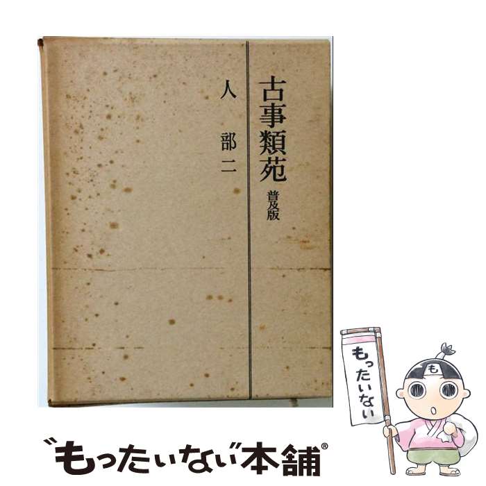 【中古】 古事類苑（人部　2） / 吉川弘文館 / 吉川弘文館 [単行本]【メール便送料...