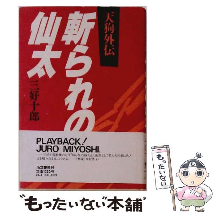 【中古】 斬られの仙太 / 三好 十郎 / 而立書房 [単行本]【メール便送料無料】【最...