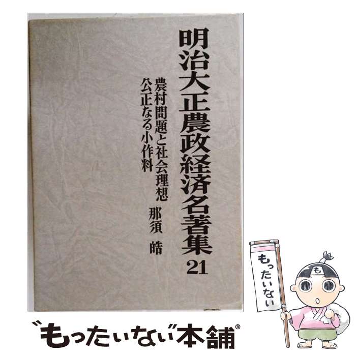 著者：那須 皓出版社：農山漁村文化協会サイズ：単行本ISBN-10：4540770217ISBN-13：9784540770210■通常24時間以内に出荷可能です。※繁忙期やセール等、ご注文数が多い日につきましては　発送まで48時間かかる場合があります。あらかじめご了承ください。 ■メール便は、1冊から送料無料です。※宅配便の場合、2,500円以上送料無料です。※最短翌日配達ご希望の方は、宅配便をご選択下さい。※「代引き」ご希望の方は宅配便をご選択下さい。※配送番号付きのゆうパケットをご希望の場合は、追跡可能メール便（送料210円）をご選択ください。■ただいま、オリジナルカレンダーをプレゼントしております。■お急ぎの方は「もったいない本舗　お急ぎ便店」をご利用ください。最短翌日配送、手数料298円から■まとめ買いの方は「もったいない本舗　おまとめ店」がお買い得です。■中古品ではございますが、良好なコンディションです。決済は、クレジットカード、代引き等、各種決済方法がご利用可能です。■万が一品質に不備が有った場合は、返金対応。■クリーニング済み。■商品画像に「帯」が付いているものがありますが、中古品のため、実際の商品には付いていない場合がございます。■商品状態の表記につきまして・非常に良い：　　使用されてはいますが、　　非常にきれいな状態です。　　書き込みや線引きはありません。・良い：　　比較的綺麗な状態の商品です。　　ページやカバーに欠品はありません。　　文章を読むのに支障はありません。・可：　　文章が問題なく読める状態の商品です。　　マーカーやペンで書込があることがあります。　　商品の痛みがある場合があります。