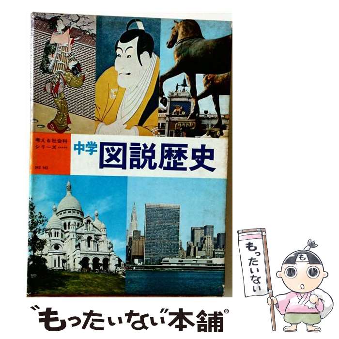 著者：帝国書院出版社：帝国書院サイズ：ペーパーバックISBN-10：4807150324ISBN-13：9784807150328■通常24時間以内に出荷可能です。※繁忙期やセール等、ご注文数が多い日につきましては　発送まで48時間かかる場合があります。あらかじめご了承ください。 ■メール便は、1冊から送料無料です。※宅配便の場合、2,500円以上送料無料です。※最短翌日配達ご希望の方は、宅配便をご選択下さい。※「代引き」ご希望の方は宅配便をご選択下さい。※配送番号付きのゆうパケットをご希望の場合は、追跡可能メール便（送料210円）をご選択ください。■ただいま、オリジナルカレンダーをプレゼントしております。■お急ぎの方は「もったいない本舗　お急ぎ便店」をご利用ください。最短翌日配送、手数料298円から■まとめ買いの方は「もったいない本舗　おまとめ店」がお買い得です。■中古品ではございますが、良好なコンディションです。決済は、クレジットカード、代引き等、各種決済方法がご利用可能です。■万が一品質に不備が有った場合は、返金対応。■クリーニング済み。■商品画像に「帯」が付いているものがありますが、中古品のため、実際の商品には付いていない場合がございます。■商品状態の表記につきまして・非常に良い：　　使用されてはいますが、　　非常にきれいな状態です。　　書き込みや線引きはありません。・良い：　　比較的綺麗な状態の商品です。　　ページやカバーに欠品はありません。　　文章を読むのに支障はありません。・可：　　文章が問題なく読める状態の商品です。　　マーカーやペンで書込があることがあります。　　商品の痛みがある場合があります。