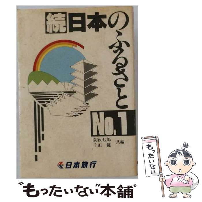 著者：泉 欣七郎, 千田 健出版社：ナンバーワンサイズ：単行本ISBN-10：4931016103ISBN-13：9784931016101■通常24時間以内に出荷可能です。※繁忙期やセール等、ご注文数が多い日につきましては　発送まで48時間かかる場合があります。あらかじめご了承ください。 ■メール便は、1冊から送料無料です。※宅配便の場合、2,500円以上送料無料です。※最短翌日配達ご希望の方は、宅配便をご選択下さい。※「代引き」ご希望の方は宅配便をご選択下さい。※配送番号付きのゆうパケットをご希望の場合は、追跡可能メール便（送料210円）をご選択ください。■ただいま、オリジナルカレンダーをプレゼントしております。■お急ぎの方は「もったいない本舗　お急ぎ便店」をご利用ください。最短翌日配送、手数料298円から■まとめ買いの方は「もったいない本舗　おまとめ店」がお買い得です。■中古品ではございますが、良好なコンディションです。決済は、クレジットカード、代引き等、各種決済方法がご利用可能です。■万が一品質に不備が有った場合は、返金対応。■クリーニング済み。■商品画像に「帯」が付いているものがありますが、中古品のため、実際の商品には付いていない場合がございます。■商品状態の表記につきまして・非常に良い：　　使用されてはいますが、　　非常にきれいな状態です。　　書き込みや線引きはありません。・良い：　　比較的綺麗な状態の商品です。　　ページやカバーに欠品はありません。　　文章を読むのに支障はありません。・可：　　文章が問題なく読める状態の商品です。　　マーカーやペンで書込があることがあります。　　商品の痛みがある場合があります。