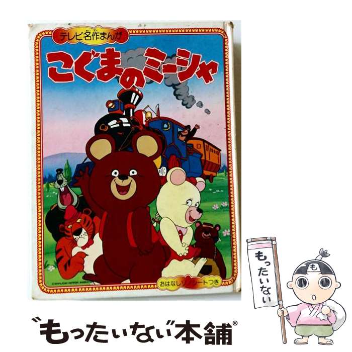 【中古】 こぐまのミーシャ / 雪室俊一, 木村光雄 / 朝日ソノラマ [単行本]【メール便送料無料】【最短翌日配達対応】