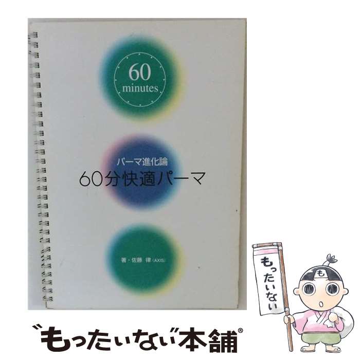 【中古】 60分快適パーマ / 佐藤律 / 新美容出版 [大型本]【メール便送料無料】【最短翌日配達対応】