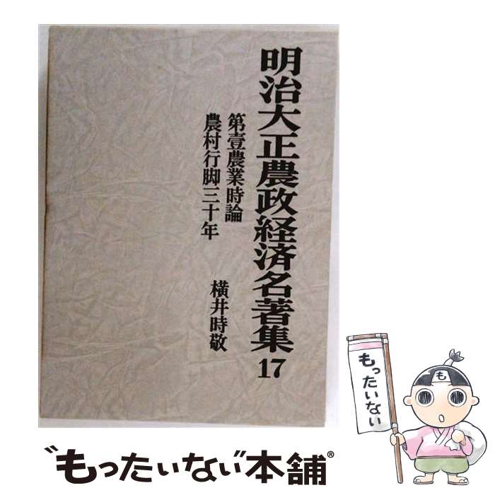 【中古】 明治大正農政経済名著集（17） / 横井 時敬 / 農山漁村文化協会 [単行本]【メール便送料無料】【最短翌日配達対応】