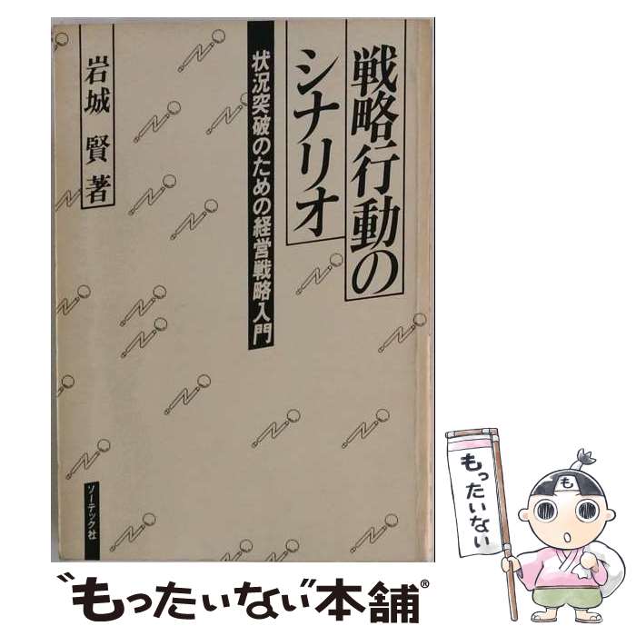 【中古】 戦略行動のシナリオ / ソ�