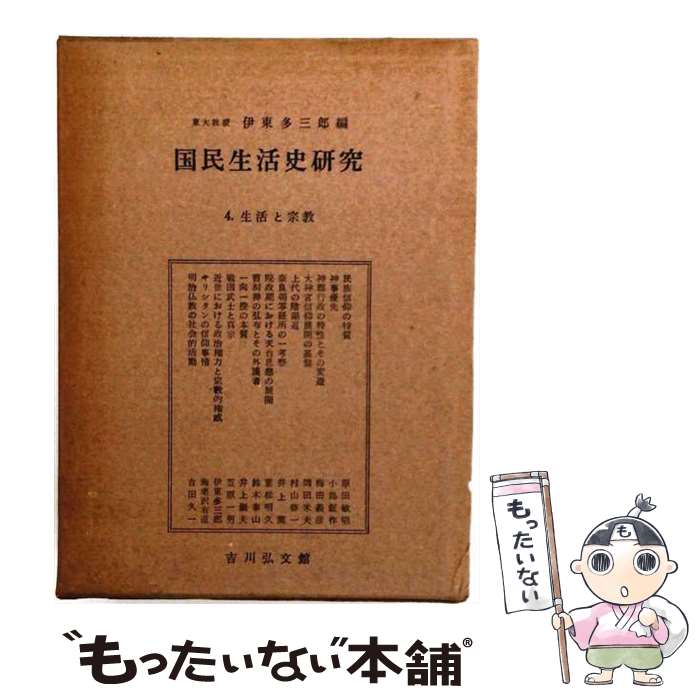 著者：伊東 多三郎出版社：吉川弘文館サイズ：単行本ISBN-10：4642011943ISBN-13：9784642011945■通常24時間以内に出荷可能です。※繁忙期やセール等、ご注文数が多い日につきましては　発送まで48時間かかる場合があります。あらかじめご了承ください。 ■メール便は、1冊から送料無料です。※宅配便の場合、2,500円以上送料無料です。※最短翌日配達ご希望の方は、宅配便をご選択下さい。※「代引き」ご希望の方は宅配便をご選択下さい。※配送番号付きのゆうパケットをご希望の場合は、追跡可能メール便（送料210円）をご選択ください。■ただいま、オリジナルカレンダーをプレゼントしております。■お急ぎの方は「もったいない本舗　お急ぎ便店」をご利用ください。最短翌日配送、手数料298円から■まとめ買いの方は「もったいない本舗　おまとめ店」がお買い得です。■中古品ではございますが、良好なコンディションです。決済は、クレジットカード、代引き等、各種決済方法がご利用可能です。■万が一品質に不備が有った場合は、返金対応。■クリーニング済み。■商品画像に「帯」が付いているものがありますが、中古品のため、実際の商品には付いていない場合がございます。■商品状態の表記につきまして・非常に良い：　　使用されてはいますが、　　非常にきれいな状態です。　　書き込みや線引きはありません。・良い：　　比較的綺麗な状態の商品です。　　ページやカバーに欠品はありません。　　文章を読むのに支障はありません。・可：　　文章が問題なく読める状態の商品です。　　マーカーやペンで書込があることがあります。　　商品の痛みがある場合があります。