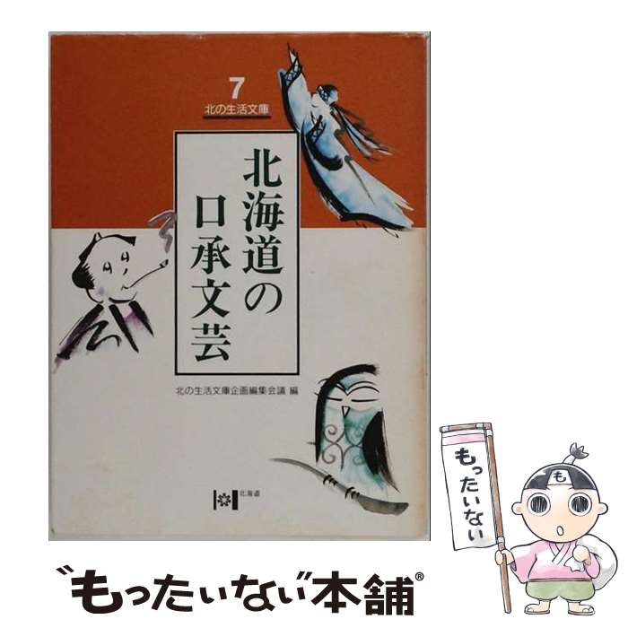 著者：北の生活文庫企画編集会議出版社：北海道新聞社サイズ：単行本ISBN-10：4893631667ISBN-13：9784893631664■通常24時間以内に出荷可能です。※繁忙期やセール等、ご注文数が多い日につきましては　発送まで48時間かかる場合があります。あらかじめご了承ください。 ■メール便は、1冊から送料無料です。※宅配便の場合、2,500円以上送料無料です。※最短翌日配達ご希望の方は、宅配便をご選択下さい。※「代引き」ご希望の方は宅配便をご選択下さい。※配送番号付きのゆうパケットをご希望の場合は、追跡可能メール便（送料210円）をご選択ください。■ただいま、オリジナルカレンダーをプレゼントしております。■お急ぎの方は「もったいない本舗　お急ぎ便店」をご利用ください。最短翌日配送、手数料298円から■まとめ買いの方は「もったいない本舗　おまとめ店」がお買い得です。■中古品ではございますが、良好なコンディションです。決済は、クレジットカード、代引き等、各種決済方法がご利用可能です。■万が一品質に不備が有った場合は、返金対応。■クリーニング済み。■商品画像に「帯」が付いているものがありますが、中古品のため、実際の商品には付いていない場合がございます。■商品状態の表記につきまして・非常に良い：　　使用されてはいますが、　　非常にきれいな状態です。　　書き込みや線引きはありません。・良い：　　比較的綺麗な状態の商品です。　　ページやカバーに欠品はありません。　　文章を読むのに支障はありません。・可：　　文章が問題なく読める状態の商品です。　　マーカーやペンで書込があることがあります。　　商品の痛みがある場合があります。