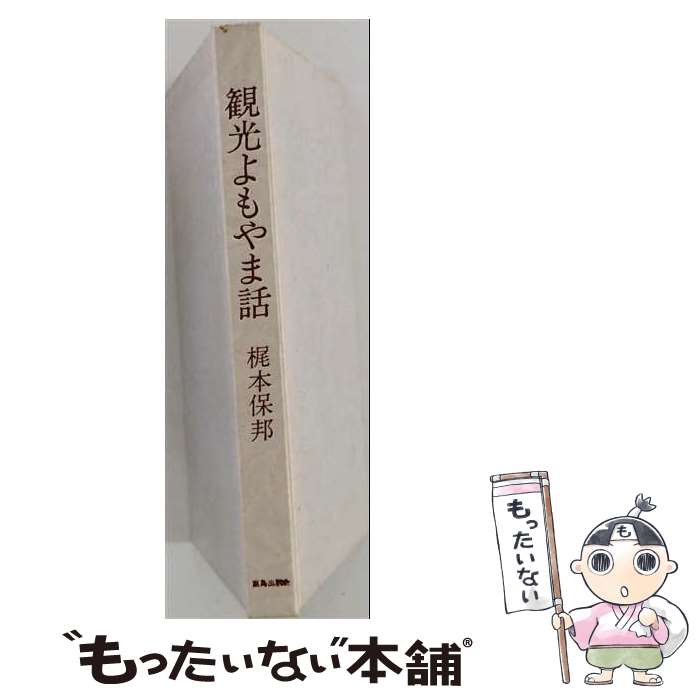 【中古】 観光よもやま話 / 梶本保邦 / 鹿島出版会 [単行本]【メール便送料無料】...