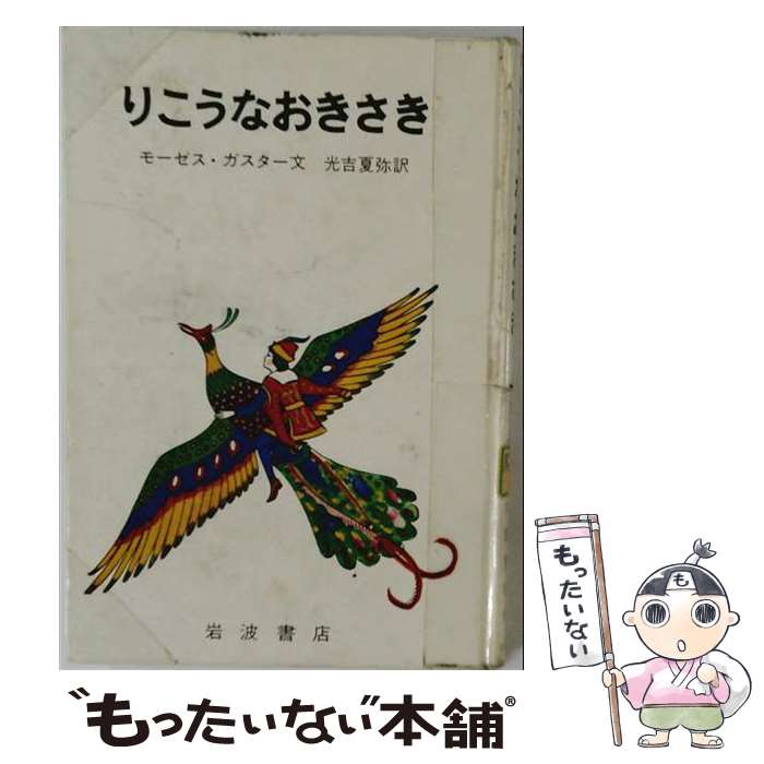  りこうなおきさき / モーゼス・ガスター, 太田 大八, Moses Gaster, 光吉 夏弥 / 岩波書店 