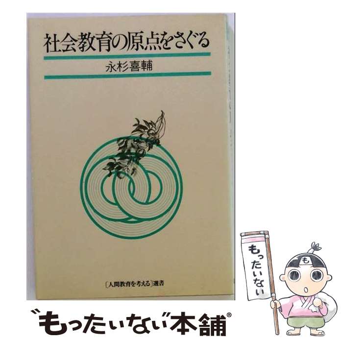 著者：永杉喜輔出版社：国土社サイズ：単行本ISBN-10：433763701XISBN-13：9784337637016■こちらの商品もオススメです ● 家庭のなかの父親 / 永杉 喜輔 / 国土社 [単行本] ■通常24時間以内に出荷可能です。※繁忙期やセール等、ご注文数が多い日につきましては　発送まで48時間かかる場合があります。あらかじめご了承ください。 ■メール便は、1冊から送料無料です。※宅配便の場合、2,500円以上送料無料です。※最短翌日配達ご希望の方は、宅配便をご選択下さい。※「代引き」ご希望の方は宅配便をご選択下さい。※配送番号付きのゆうパケットをご希望の場合は、追跡可能メール便（送料210円）をご選択ください。■ただいま、オリジナルカレンダーをプレゼントしております。■お急ぎの方は「もったいない本舗　お急ぎ便店」をご利用ください。最短翌日配送、手数料298円から■まとめ買いの方は「もったいない本舗　おまとめ店」がお買い得です。■中古品ではございますが、良好なコンディションです。決済は、クレジットカード、代引き等、各種決済方法がご利用可能です。■万が一品質に不備が有った場合は、返金対応。■クリーニング済み。■商品画像に「帯」が付いているものがありますが、中古品のため、実際の商品には付いていない場合がございます。■商品状態の表記につきまして・非常に良い：　　使用されてはいますが、　　非常にきれいな状態です。　　書き込みや線引きはありません。・良い：　　比較的綺麗な状態の商品です。　　ページやカバーに欠品はありません。　　文章を読むのに支障はありません。・可：　　文章が問題なく読める状態の商品です。　　マーカーやペンで書込があることがあります。　　商品の痛みがある場合があります。