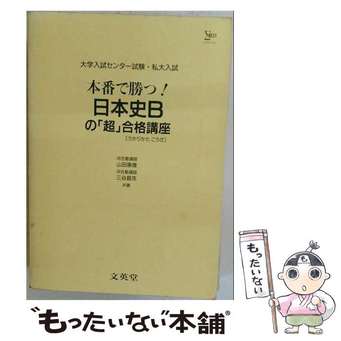 【中古】 本番で勝つ日本史B / 山田 康雄, 三谷 昌克 / 文英堂 [単行本]【メール便送料無料】【最短翌日配達対応】
