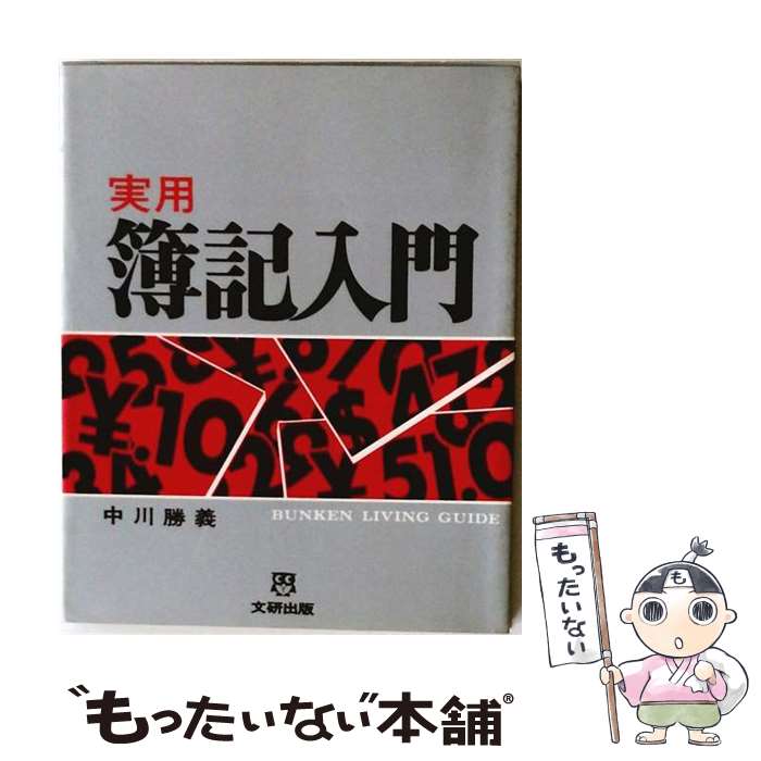 著者：中川 勝義出版社：文研出版サイズ：単行本ISBN-10：4580900642ISBN-13：9784580900646■通常24時間以内に出荷可能です。※繁忙期やセール等、ご注文数が多い日につきましては　発送まで48時間かかる場合があります。あらかじめご了承ください。 ■メール便は、1冊から送料無料です。※宅配便の場合、2,500円以上送料無料です。※最短翌日配達ご希望の方は、宅配便をご選択下さい。※「代引き」ご希望の方は宅配便をご選択下さい。※配送番号付きのゆうパケットをご希望の場合は、追跡可能メール便（送料210円）をご選択ください。■ただいま、オリジナルカレンダーをプレゼントしております。■お急ぎの方は「もったいない本舗　お急ぎ便店」をご利用ください。最短翌日配送、手数料298円から■まとめ買いの方は「もったいない本舗　おまとめ店」がお買い得です。■中古品ではございますが、良好なコンディションです。決済は、クレジットカード、代引き等、各種決済方法がご利用可能です。■万が一品質に不備が有った場合は、返金対応。■クリーニング済み。■商品画像に「帯」が付いているものがありますが、中古品のため、実際の商品には付いていない場合がございます。■商品状態の表記につきまして・非常に良い：　　使用されてはいますが、　　非常にきれいな状態です。　　書き込みや線引きはありません。・良い：　　比較的綺麗な状態の商品です。　　ページやカバーに欠品はありません。　　文章を読むのに支障はありません。・可：　　文章が問題なく読める状態の商品です。　　マーカーやペンで書込があることがあります。　　商品の痛みがある場合があります。