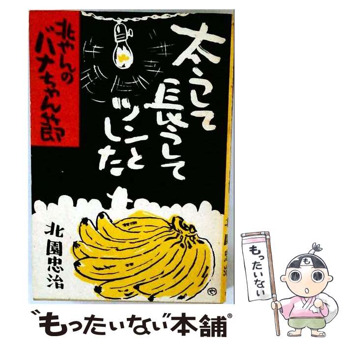 著者：北園 忠治出版社：葦書房サイズ：単行本ISBN-10：475120274XISBN-13：9784751202746■通常24時間以内に出荷可能です。※繁忙期やセール等、ご注文数が多い日につきましては　発送まで48時間かかる場合があります。あらかじめご了承ください。 ■メール便は、1冊から送料無料です。※宅配便の場合、2,500円以上送料無料です。※最短翌日配達ご希望の方は、宅配便をご選択下さい。※「代引き」ご希望の方は宅配便をご選択下さい。※配送番号付きのゆうパケットをご希望の場合は、追跡可能メール便（送料210円）をご選択ください。■ただいま、オリジナルカレンダーをプレゼントしております。■お急ぎの方は「もったいない本舗　お急ぎ便店」をご利用ください。最短翌日配送、手数料298円から■まとめ買いの方は「もったいない本舗　おまとめ店」がお買い得です。■中古品ではございますが、良好なコンディションです。決済は、クレジットカード、代引き等、各種決済方法がご利用可能です。■万が一品質に不備が有った場合は、返金対応。■クリーニング済み。■商品画像に「帯」が付いているものがありますが、中古品のため、実際の商品には付いていない場合がございます。■商品状態の表記につきまして・非常に良い：　　使用されてはいますが、　　非常にきれいな状態です。　　書き込みや線引きはありません。・良い：　　比較的綺麗な状態の商品です。　　ページやカバーに欠品はありません。　　文章を読むのに支障はありません。・可：　　文章が問題なく読める状態の商品です。　　マーカーやペンで書込があることがあります。　　商品の痛みがある場合があります。