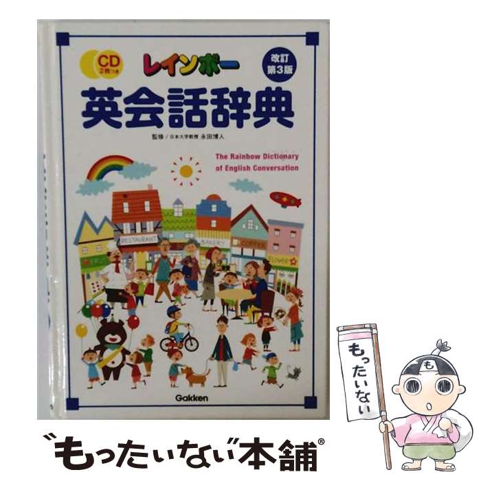 著者：永田博人出版社：学研プラスサイズ：単行本ISBN-10：4053041856ISBN-13：9784053041852■通常24時間以内に出荷可能です。※繁忙期やセール等、ご注文数が多い日につきましては　発送まで48時間かかる場合があります。あらかじめご了承ください。 ■メール便は、1冊から送料無料です。※宅配便の場合、2,500円以上送料無料です。※最短翌日配達ご希望の方は、宅配便をご選択下さい。※「代引き」ご希望の方は宅配便をご選択下さい。※配送番号付きのゆうパケットをご希望の場合は、追跡可能メール便（送料210円）をご選択ください。■ただいま、オリジナルカレンダーをプレゼントしております。■お急ぎの方は「もったいない本舗　お急ぎ便店」をご利用ください。最短翌日配送、手数料298円から■まとめ買いの方は「もったいない本舗　おまとめ店」がお買い得です。■中古品ではございますが、良好なコンディションです。決済は、クレジットカード、代引き等、各種決済方法がご利用可能です。■万が一品質に不備が有った場合は、返金対応。■クリーニング済み。■商品画像に「帯」が付いているものがありますが、中古品のため、実際の商品には付いていない場合がございます。■商品状態の表記につきまして・非常に良い：　　使用されてはいますが、　　非常にきれいな状態です。　　書き込みや線引きはありません。・良い：　　比較的綺麗な状態の商品です。　　ページやカバーに欠品はありません。　　文章を読むのに支障はありません。・可：　　文章が問題なく読める状態の商品です。　　マーカーやペンで書込があることがあります。　　商品の痛みがある場合があります。