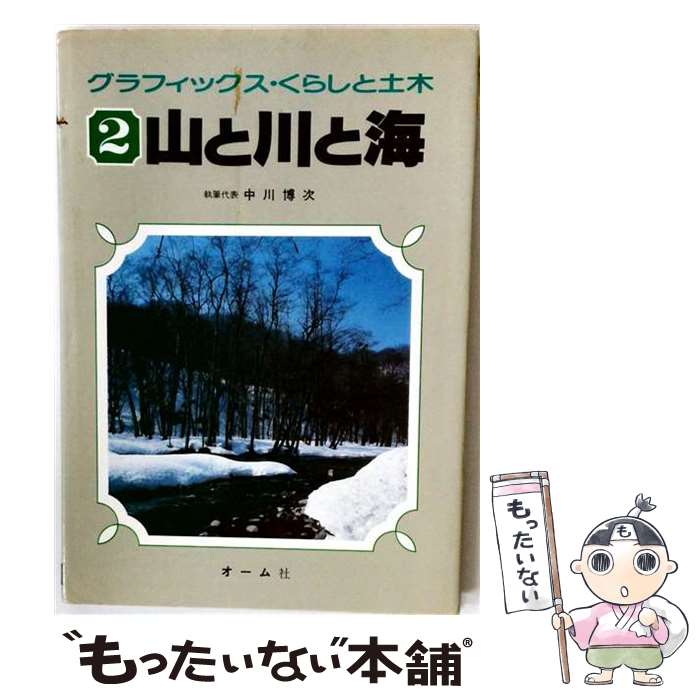著者：中川 博次出版社：オーム社サイズ：単行本ISBN-10：4274100235ISBN-13：9784274100239■通常24時間以内に出荷可能です。※繁忙期やセール等、ご注文数が多い日につきましては　発送まで48時間かかる場合があります。あらかじめご了承ください。 ■メール便は、1冊から送料無料です。※宅配便の場合、2,500円以上送料無料です。※最短翌日配達ご希望の方は、宅配便をご選択下さい。※「代引き」ご希望の方は宅配便をご選択下さい。※配送番号付きのゆうパケットをご希望の場合は、追跡可能メール便（送料210円）をご選択ください。■ただいま、オリジナルカレンダーをプレゼントしております。■お急ぎの方は「もったいない本舗　お急ぎ便店」をご利用ください。最短翌日配送、手数料298円から■まとめ買いの方は「もったいない本舗　おまとめ店」がお買い得です。■中古品ではございますが、良好なコンディションです。決済は、クレジットカード、代引き等、各種決済方法がご利用可能です。■万が一品質に不備が有った場合は、返金対応。■クリーニング済み。■商品画像に「帯」が付いているものがありますが、中古品のため、実際の商品には付いていない場合がございます。■商品状態の表記につきまして・非常に良い：　　使用されてはいますが、　　非常にきれいな状態です。　　書き込みや線引きはありません。・良い：　　比較的綺麗な状態の商品です。　　ページやカバーに欠品はありません。　　文章を読むのに支障はありません。・可：　　文章が問題なく読める状態の商品です。　　マーカーやペンで書込があることがあります。　　商品の痛みがある場合があります。