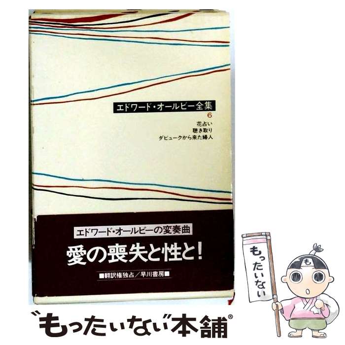 【中古】 エドワード・オールビー全集（6） / エドワード・オールビー, 鴫原 真一 / 早川書房 [単行本]【メール便送料無料】【最短翌日配達対応】