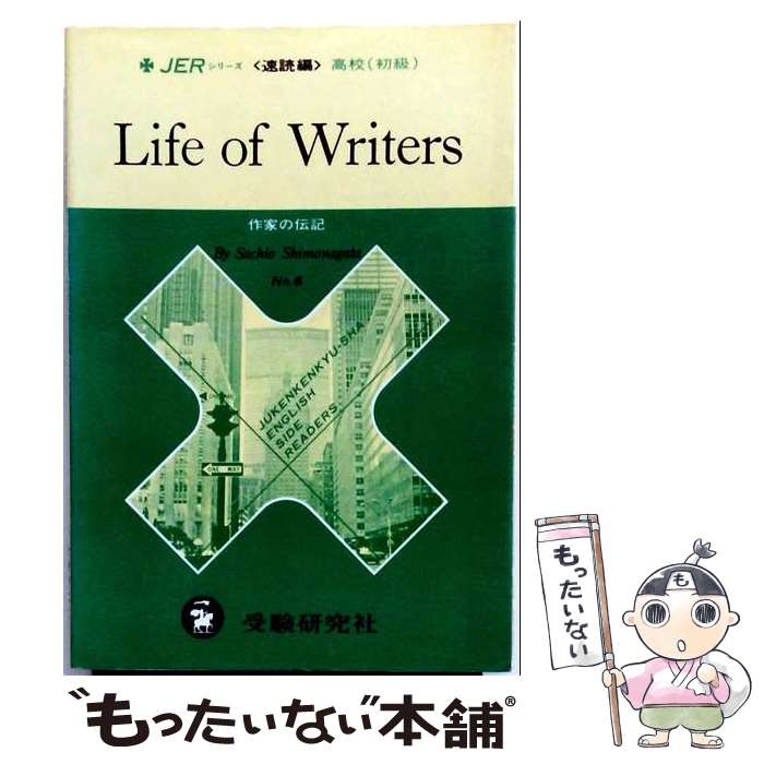 【中古】 作家の伝記 / 増進堂・受験研究社 / 増進堂・受験研究社 [その他]【メール便送料無料】【最短翌日配達対応】
