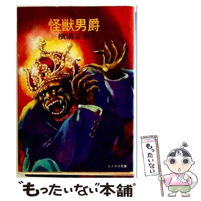 【中古】 怪獣男爵 / 田村 元, 横溝 正史 / 朝日ソノラマ 文庫 【メール便送料無料】【最短翌日配達対応】