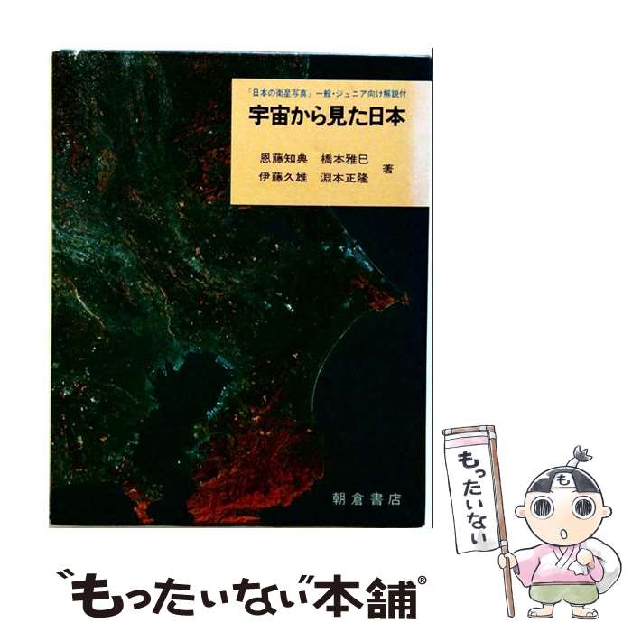 【中古】 宇宙から見た日本 / 恩藤知典 / 朝倉書店 [単行本]【メール便送料無料】...
