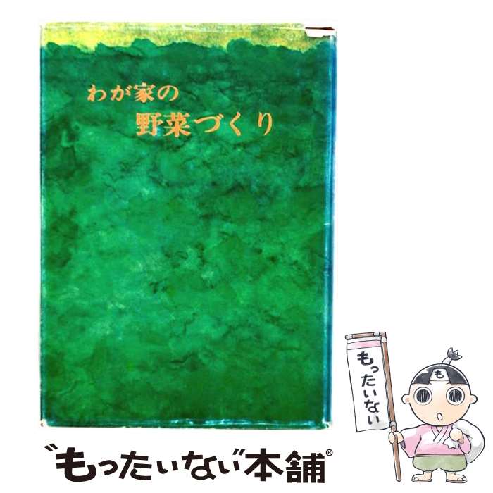 【中古】 わが家の野菜づくり 山田貴義 / 山田貴義 / 農業図書 [単行本]【メール便送料無料】【最短翌日配達対応】