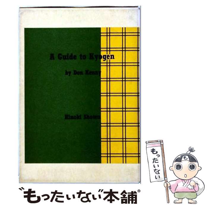 【中古】 A　GUIDE　TO　KYOGEN / DONKENNY / 檜書店 [文庫]【メール便送料無料】...